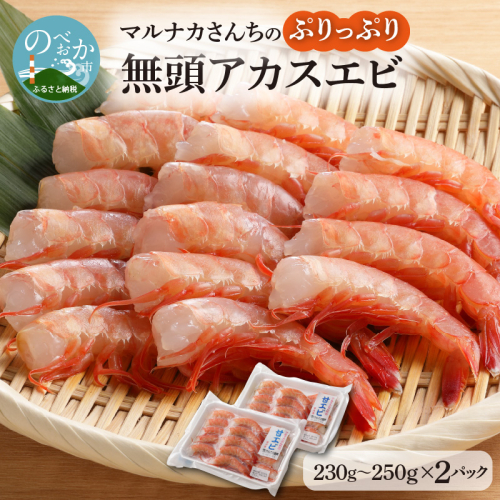 マルナカさんちのぷりっぷり無頭アカスエビ N065-YZA0208 494026 - 宮崎県延岡市