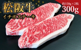 【ふるさと納税】SS-22 松阪牛イチボステーキ 300g（約150ｇ×2枚）