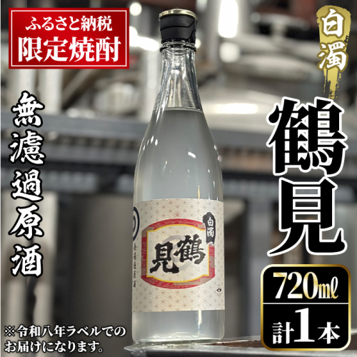 ＜先行予約受付中！2026年12月中旬以降順次発送予定＞ 数量限定！鹿児島本格芋焼酎！「鶴見(白濁無濾過 原酒) 」(720ml・約40度) ふるさと納税限定 いも焼酎 お酒 アルコール 無ろか 無ろ過 ボトル ロック 水割りお湯割り 父の日 【大石酒造】akn038-12 494031 - 鹿児島県阿久根市