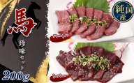 国産 レバー ハート 珍味セット 約200g タレ付き ブロック 冷凍 | 肉 にく お肉 おにく 馬 馬肉 珍味 セット 熊本県 玉名市