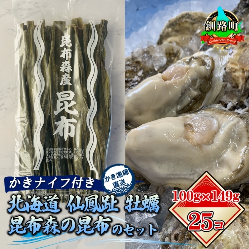 北海道 仙鳳趾名産 牡蠣 100g～149g×25コ＋かきナイフ付き 昆布森の