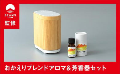 【BEAMS JAPAN監修】おかえりブレンドアロマ＆芳香器セット