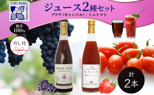 無地熨斗 ぶどうジュース 有機 トマトジュース セット 710ml 各1本 計2本 ミニトマト アイコ キャンベル 完熟 フルーツ 果物 果汁 100％ お取り寄せ ギフト 御中元 お中元 北海道 仁木町 494277 - 北海道仁木町