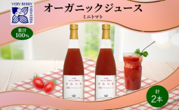 ■果実だけをまるごと搾った、オーガニックミニトマト果汁100％ジュース 2本セット 北海道の農園で、人の手で丁寧に有機栽培された「ミニトマト」をストレートジュースにしました。 使用しているミニトマトは