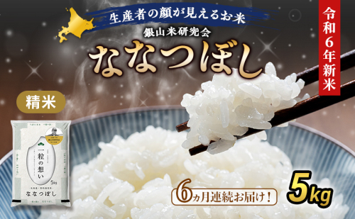 6ヵ月連続お届け  銀山米研究会のお米＜ななつぼし＞5kg 494292 - 北海道仁木町