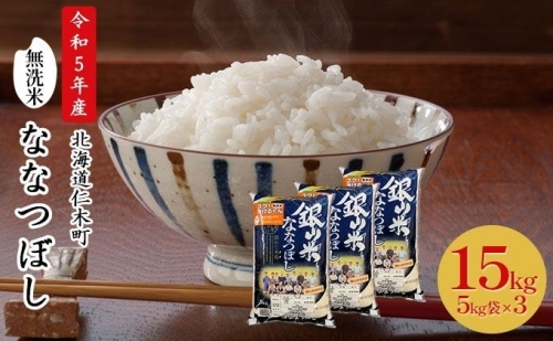 ◆令和4年産◆銀山米研究会の無洗米＜ななつぼし＞15kg