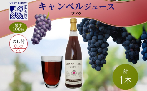 無地熨斗 ぶどうジュース 710ml 1本 キャンベルアーリー 葡萄 ブドウ 果汁 100％ お取り寄せ ギフト 新鮮 北海道 仁木町 494308 - 北海道仁木町