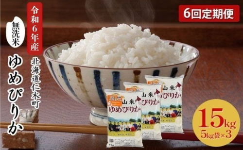6ヵ月 定期便 銀山米研究会の無洗米＜ゆめぴりか＞15kg（5kg×3袋）【機内食に採用】 ライス 白米 精米 ブランド米 おにぎり お弁当 北海道産 産地直送 ご飯 時短 朝ごはん 夜ごはん 昼ごはん [株式会社 松原米穀] 494320 - 北海道仁木町
