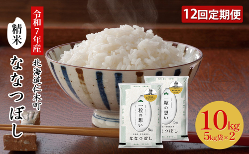 【2025年産米】12ヵ月 定期便 銀山米研究会のお米＜ななつぼし＞10kg（5kg×2袋） ご飯 ライス 白米 精米 ブランド米 おにぎり お弁当 北海道産 産地直送 朝ごはん 昼ごはん 夜ごはん [株式会社 松原米穀] 494322 - 北海道仁木町