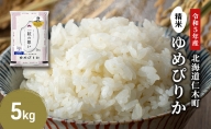 銀山米研究会のお米＜ゆめぴりか＞5kg【機内食に採用】