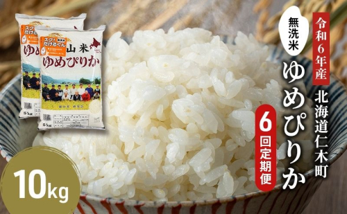 6ヵ月連続お届け　銀山米研究会の無洗米＜ゆめぴりか＞10kg【機内食に採用】 494331 - 北海道仁木町