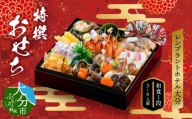 【K10022】レンブラントホテル大分　特撰おせち　和食一段重　　3～4人前