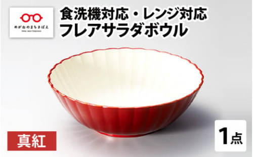 フレアサラダボウル 真紅 食洗機対応・レンジ対応 [B-08409a] 494521 - 福井県鯖江市