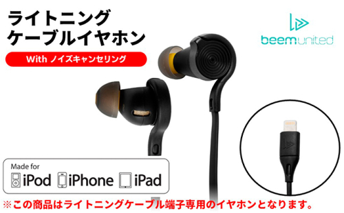 【BEEM UNITED】ライトニングケーブルノイズキャンセリングイヤホンD-200(ブラック)【配送不可:離島】