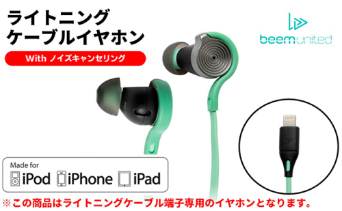 【BEEM UNITED】ライトニングケーブルノイズキャンセリングイヤホンD-200(フラッシュグリーン)【配送不可:離島】
