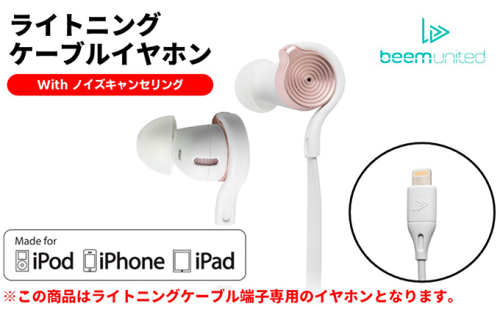 【BEEM UNITED】ライトニングケーブルノイズキャンセリングイヤホンD-200(ローズゴールド)【配送不可:離島】