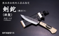 剣鉈（鞘付き）(熊本県伝統的工芸品)