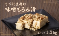 てづくり豆腐の味噌もろみ漬(1.3キロ)