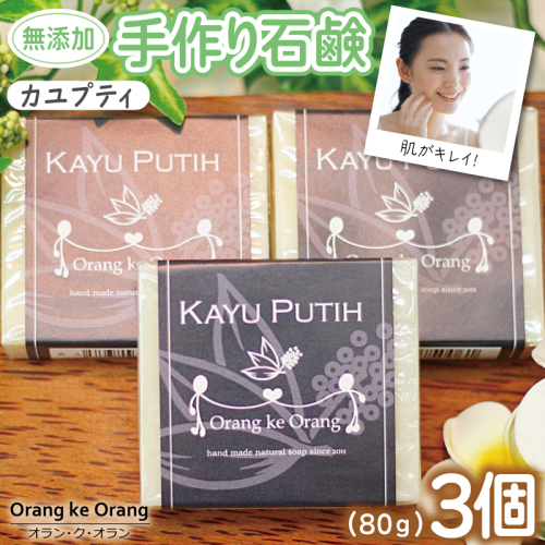 【スピード発送】無添加手作り石鹸 肌をすっきり整えたいときに（カユプティ80g×3個） 099H3743 494704 - 大阪府泉佐野市