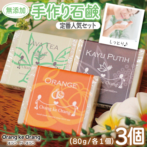 【スピード発送】無添加手作り石鹸 定番人気セット迷ったらコレ！（オレンジ・ジャワティー・カユプティ）【せっけん 日用品 お風呂 入浴 バス 固形石鹸 手作り 人気】 099H3744-1 494705 - 大阪府泉佐野市