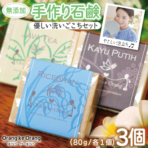 【スピード発送】無添加手作り石鹸 優しく洗いたいあなたにお勧めセット（ライスブラン・ジャワティー・カユプティ）【せっけん 日用品 お風呂 入浴 バス 固形石鹸 手作り 人気】 099H3745-1 494706 - 大阪府泉佐野市