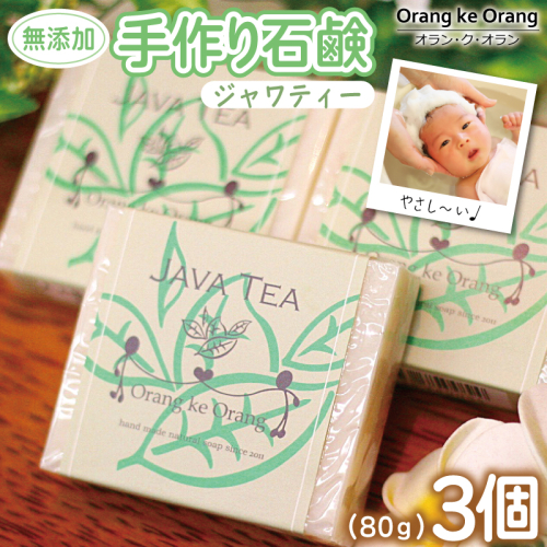 【スピード発送】無添加手作り石鹸 沐浴にどうぞ（ジャワティー80g×3個） 099H3746 494708 - 大阪府泉佐野市
