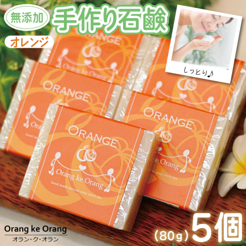 【スピード発送】無添加手作り石鹸 オレンジが好きなあなたに（オレンジ80g×5個） 099H3748 494710 - 大阪府泉佐野市