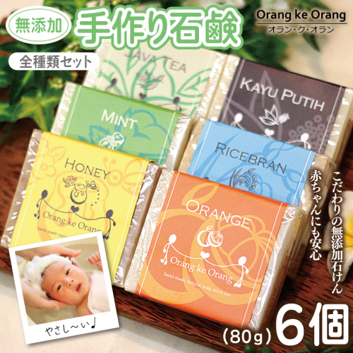 【スピード発送】無添加手作り石鹸 豪華全種類セット 迷ったらコレ！（各80g×6個） 099H3751 494713 - 大阪府泉佐野市