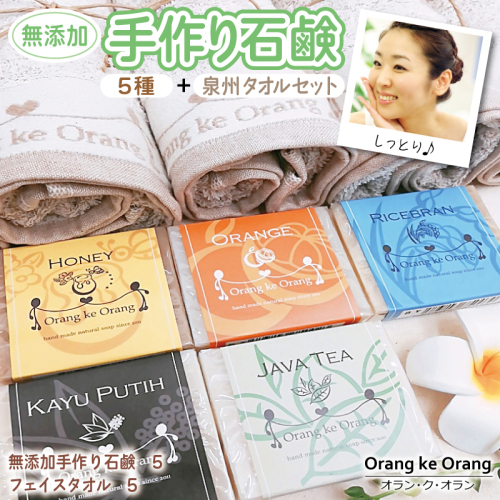 【スピード発送】無添加手作り石鹸付泉州タオルセット 【ハニー,オレンジ,ライスブラン,ジャワティー,カユプティ】 099H3752 494715 - 大阪府泉佐野市