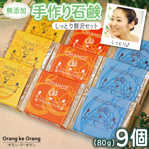 【スピード発送】無添加手作り石鹸 しっとり贅沢セット （各80g×9個） 099H3754 494717 - 大阪府泉佐野市