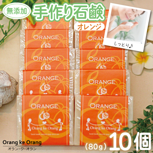 【スピード発送】無添加手作り石鹸 オレンジが好きなあなたに（オレンジ80g×10個） 099H3755 494718 - 大阪府泉佐野市