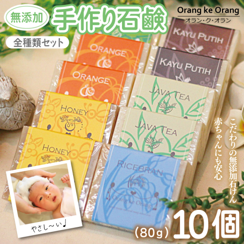 【スピード発送】無添加手作り石鹸 迷ったらコレ！全種類セット（各80g×10個） 099H3756 494719 - 大阪府泉佐野市