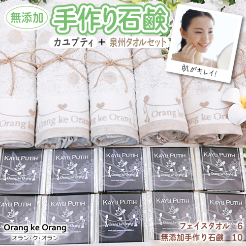 【スピード発送】無添加手作り石鹸付泉州タオルセット 【カユプティファン】 099H3760 494724 - 大阪府泉佐野市