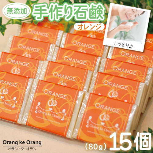 【スピード発送】無添加手作り石鹸 オレンジが好きなあなたに（オレンジ80g×15個） 099H3761 494726 - 大阪府泉佐野市