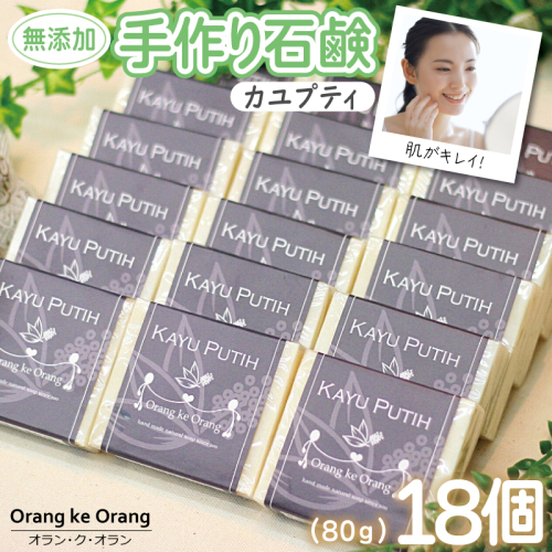 【スピード発送】無添加手作り石鹸 肌をすっきり整えたいときにはコレ！（カユプティ80g×18個） 099H3762 494727 - 大阪府泉佐野市
