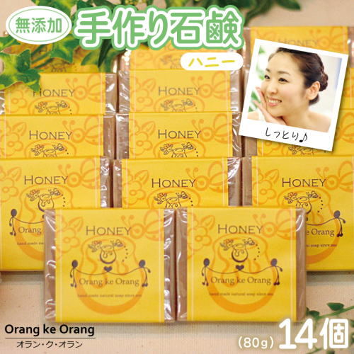 【スピード発送】無添加手作り石鹸 ハニーが好きなあなたに（ハニー80g×14個） 099H3763 494728 - 大阪府泉佐野市