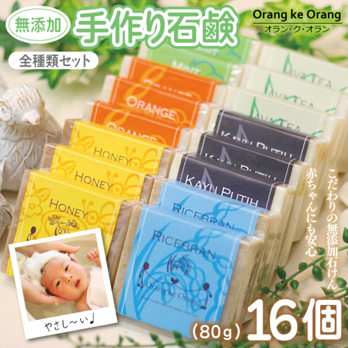【スピード発送】無添加手作り石鹸 全種類セット！迷ったらコレ！（各80g×計16個） 099H3764 494729 - 大阪府泉佐野市