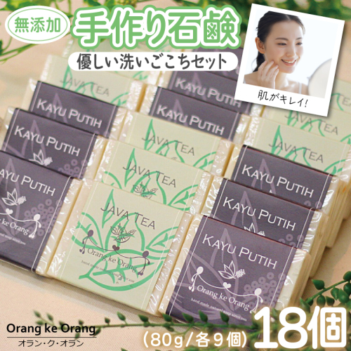 【スピード発送】無添加手作り石鹸 優しく洗いたいあなたにお勧めセット（ジャワティー・カユプティ 80g×各9個） 099H3765 494730 - 大阪府泉佐野市