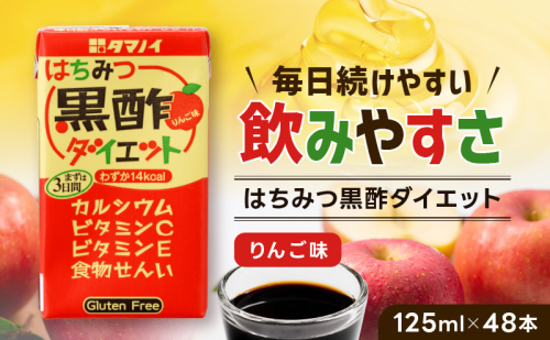 黒酢 ダイエット はちみつ黒酢ダイエット 125ml 48本 健康 飲料 ジュース  494813 - 福岡県朝倉市