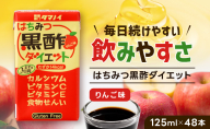 黒酢 ダイエット はちみつ黒酢ダイエット 125ml 48本 健康 飲料 ジュース