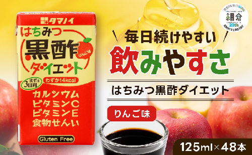 【朝倉市制施行20周年記念企画】 黒酢 ダイエット はちみつ黒酢ダイエット 125ml 48本 健康 飲料 ジュース  494813 - 福岡県朝倉市
