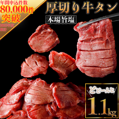 仙台名物 厚切り牛タン塩1.1kg｜宮城県大崎市 古川ミート製造・冷凍便 ふるさと納税牛タン 牛タンふるさと納税 仙台名物牛タン 牛タン厚切り 牛タン仙台 仙台牛タン 古川ミート 冷凍 BBQ バーベキュー 肉 牛 牛肉 焼肉 送料無料