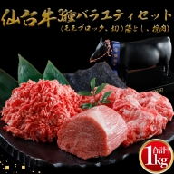 (01768)仙台牛3種バラエティーセット1kg