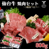 (01766)仙台牛 焼肉盛り合わせ 800g