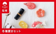 【BEAMS JAPAN監修】冬箸置きセット