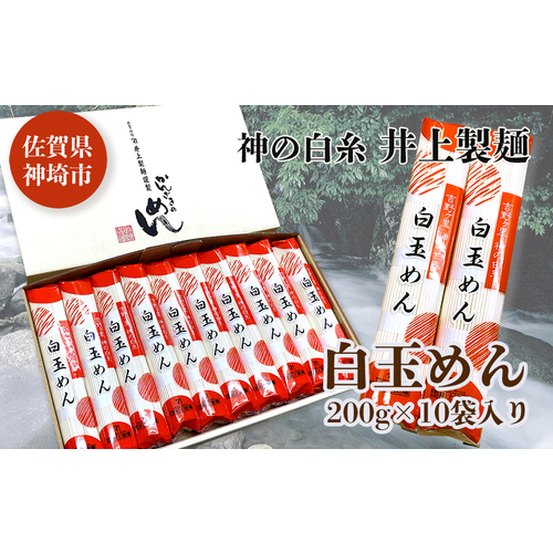 神の白糸 白玉めん200g×10入 【九州 佐賀県 名産品 神埼めん 神の白糸 白玉麺 贈り物 おすすめ】(H057127) 495005 - 佐賀県神埼市