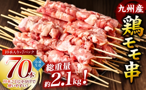 九州産 鶏 モモ 串 70本 合計2.1kg 焼き鳥 鶏肉 バーベキュー 495020 - 熊本県八代市