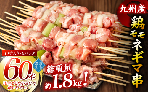 九州産 鶏モモ ネギマ 串 60本 合計1.8kg 焼き鳥 鶏肉 BBQ 495021 - 熊本県八代市