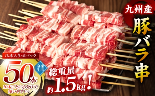 九州産 豚バラ 串 50本 合計1.5kg 焼き鳥 豚肉 バーベキュー 495022 - 熊本県八代市