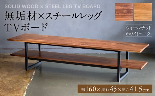 無垢材×スチールレッグ TVボード 幅1600mm 495034 - 熊本県八代市